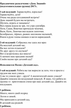 Развлечение для детей подготовительной группы ДОУ "День Знаний"