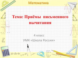 Презентация к уроку математики по теме: "Приёмы письменного вычитания" (4 класс)