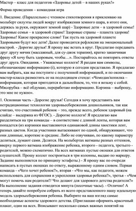 МАСТЕР-КЛАСС ДЛЯ ПЕДАГОГОВ «ЗДОРОВЬЕ ДЕТЕЙ – В НАШИХ РУКАХ!»