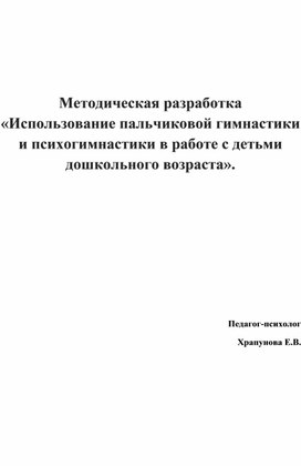 Методическая разработка «Использование пальчиковой гимнастики и психогимнастики в работе с детьми дошкольного возраста».