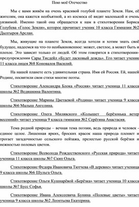 Сценарий гордского конкурса Чтецов "Пою моё Отечество", посвящённого 160-летию Амурской области и  90-летию посёлка Тындинский