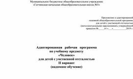 Адаптированная   рабочая   программа  по учебному предмету  «Человек» для детей с умственной отсталостью  II вариант (надомное обучение)