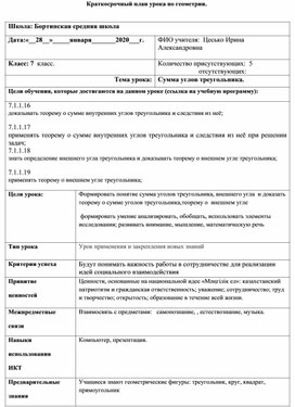 Открытый урок по геометрии на тему: "Сумма углов треугольника"