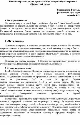 Летняя спартакиада для пришкольного лагеря «Мультитролия» «Здравствуй лето»