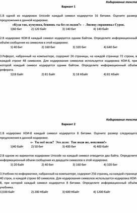 Самостоятельная работа по информатике на тему "Кодирование текста" (9 класс)