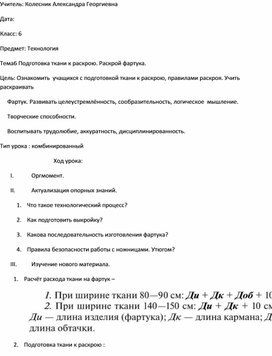 Конспект урока по технологии в 6 классе на тему "Подготовка ткани к раскрою. Раскрой фартука"