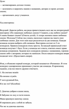 Обложка для материала Конспект занятия по внеурочной деятельности «Викторина по сказкам»