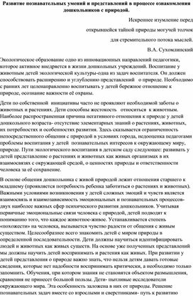 Обложка для материала Развитие познавательных умений и представлений в процессе ознакомления дошкольников с природой.