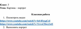 Дистанционное обучение. 3 класс. ИЗО. "Картина - портрет"