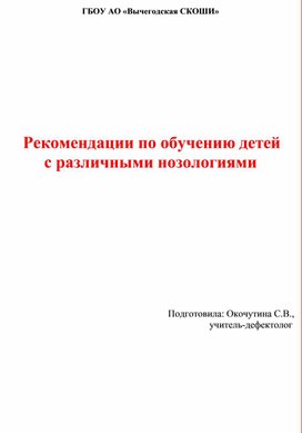 Рекомендации по обучению деей с различными нозологиями