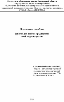 Методическая разработка Занятия для работы с родителями  детей «группы риска»