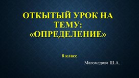 Обложка для материала Презентация на тему "Определение"