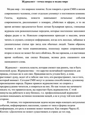 Обложка для материала Журналист - точка опоры в медиа мире