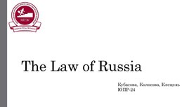 Обложка для материала презентация на тему law of Russia