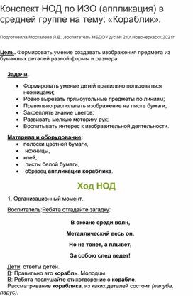 Конспект НОД по ИЗО(аппликация) в средней группе на тему:"Кораблик".