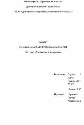 Обложка для материала Реферат По дисциплине: ОДП 03 Информатике и ИКТ По теме: «Адресация в интернете»