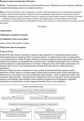 Конспект урока литературы в 10 классе "Утверждение самоценности человеческой личности"