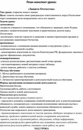 План-конспект урока по обществознанию:"Защита Отечества"