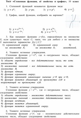 Тест   «Степенная   функция,   её   свойства   и  график»,   10   класс