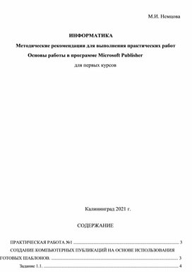 Методические рекомендации для выполнения практических работ в MS Publisher