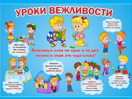 Обложка для материала Зачем нужна вежливость?