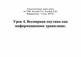 Технологическая карта урока по теме: "Всемирная паутина как информационное хранилище"