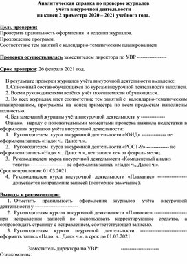 Обложка для материала Аналитическая справка по проверке журналоввнеурчной деятельности