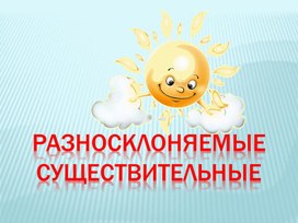 Разносклоняемые существительные