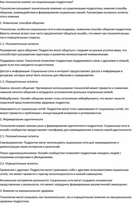 Обложка для материала Как технологии влияют на социализацию подростков?
