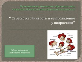 Обложка для материала Стрессоустойчивость и её проявление у подростков