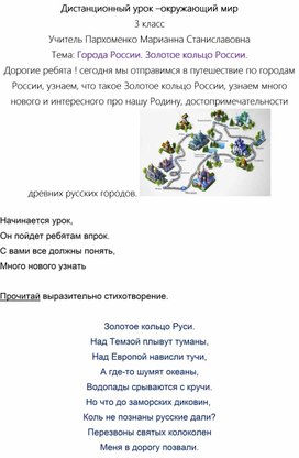 Схема дистанционного урока ,3 класс по теме :"Города России, Золотое кольцо."