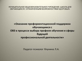 Обложка для материала Презентация педагога-психолога "Оказание профориентационной поддержки обучающимся с ОВЗ в процессе выбора профиля обучения и сферы будущей  профессиональной деятельности" (9 класс)