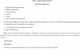 Технологическая карта к уроку музыки на тему "Искусство и фантазия"