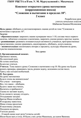 Конспект открытого урока математики (коррекционная школа) “Сложение и вычитание в пределах 10”. 2 класс