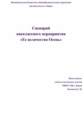 Сценарий внеклассного мероприятия "Ее величество осень"