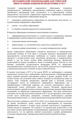 МЕТОДИЧЕСКИЕ РЕКОМЕНДАЦИИ ДЛЯ УЧИТЕЛЕЙ ИНОСТРАННЫХ ЯЗЫКОВ ПО ПОДГОТОВКЕ К ОГЭ