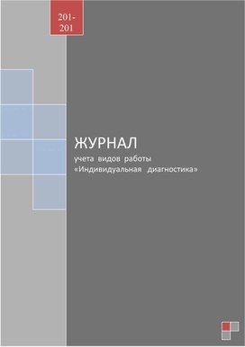 Обложка для материала ЖУРНАЛ учета  видов  работы «Индивидуальная   диагностика»