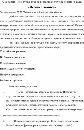 Сценарий   конкурса чтецов в старшей группе детского сада «Осенние мотивы»