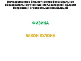 Обложка для материала Презентация к уроку на тему "Закон Кулона"