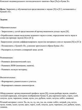 Обложка для материала Конспект индивидуального логопедического занятия на тему: "Знакомство со звуками [х] и [хь]."