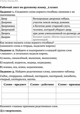 Рабочий лист по русскому языку, тема: "Однокоренные слова"