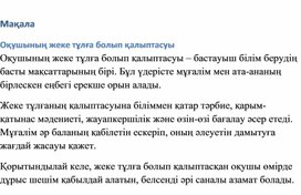 Обложка для материала Оқушының жеке тұлға болып қалыптасуы