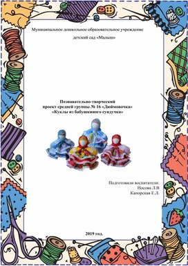 Познавательно-творческий проект средней группы «Куклы из бабушкиного сундучка»