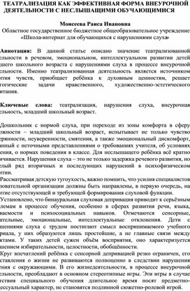 Обложка для материала ТЕАТРАЛИЗАЦИЯ КАК ЭФФЕКТИВНАЯ ФОРМА ВНЕУРОЧНОЙ ДЕЯТЕЛЬНОСТИ С НЕСЛЫШАЩИМИ ОБУЧАЮЩИМИСЯ