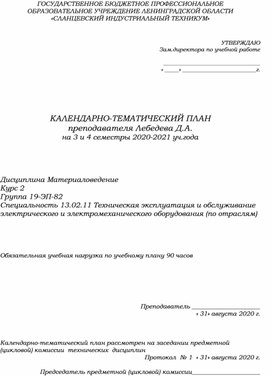 КТП Материаловедение (специальность 13.02.11)