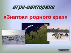 Викторина "Знатоки родного края".Презентация.