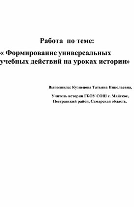 Статья на тему: " Формирование универсальных учебных действий на уроках истории"