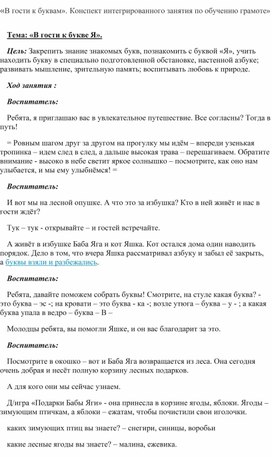 Конспект интегрированного занятия по обучению грамоте в старшей группе