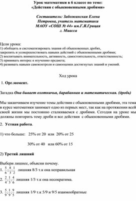 Урок математики в 6 классе по теме  «Действия с обыкновенными дробями»