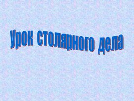 Обложка для материала Презентация "Токарный станок и его устройство"